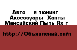 Авто GT и тюнинг - Аксессуары. Ханты-Мансийский,Пыть-Ях г.